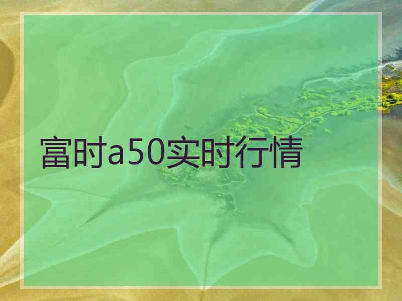 富时a50实时行情