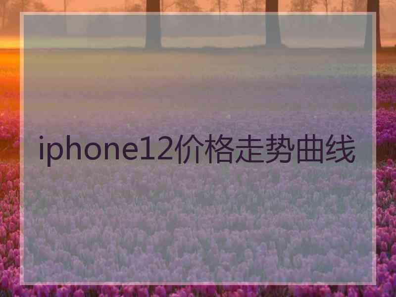 iphone12价格走势曲线