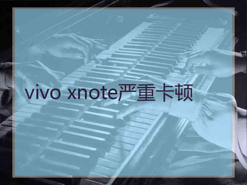 vivo xnote严重卡顿