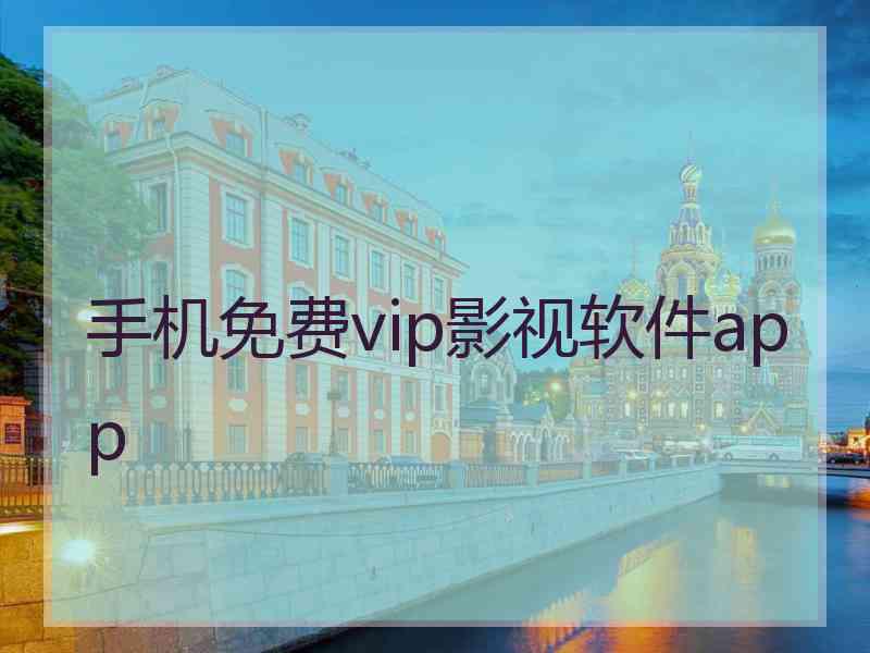 手机免费vip影视软件app