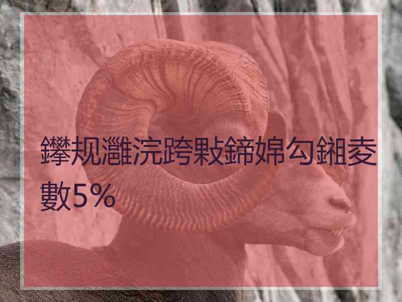 鑻规灉浣跨敤鍗婂勾鎺夌數5%