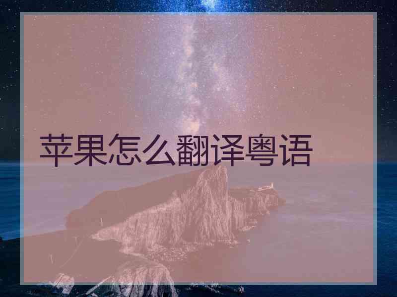 苹果怎么翻译粤语