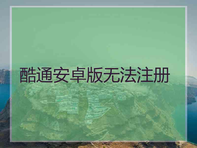 酷通安卓版无法注册