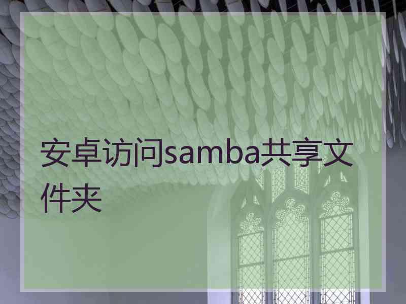 安卓访问samba共享文件夹