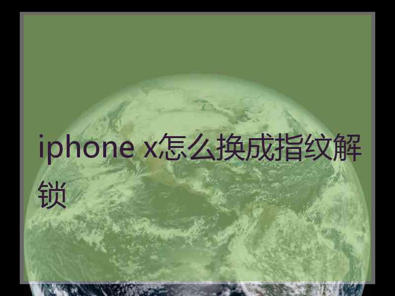 iphone x怎么换成指纹解锁