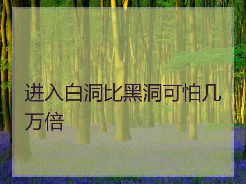 进入白洞比黑洞可怕几万倍