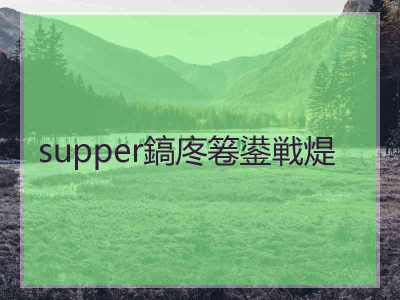 supper鎬庝箞鍙戦煶