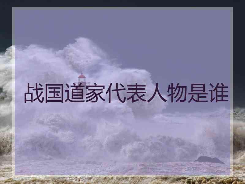 战国道家代表人物是谁