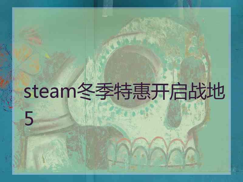 steam冬季特惠开启战地5