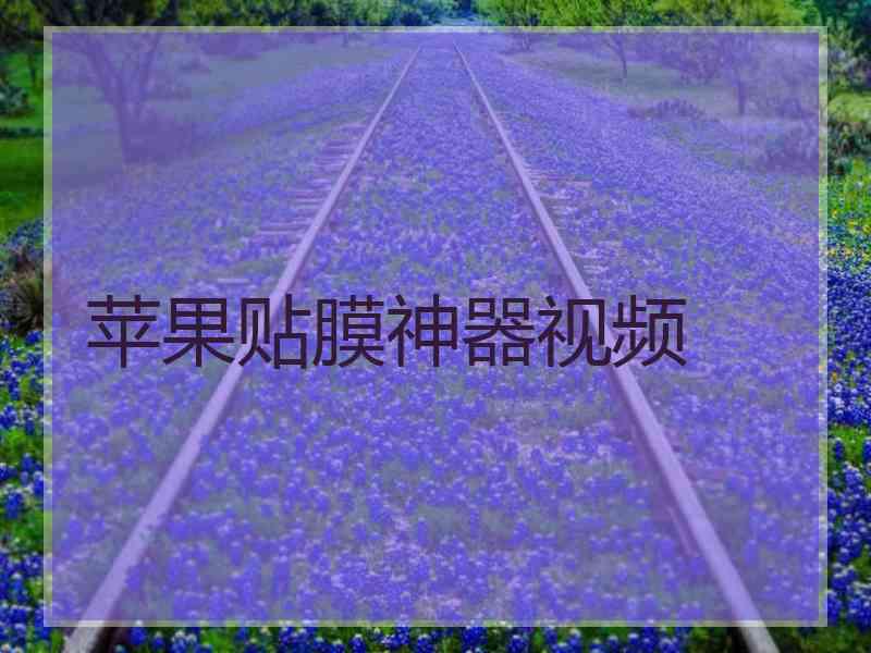 苹果贴膜神器视频