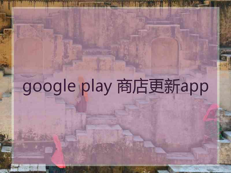 google play 商店更新app