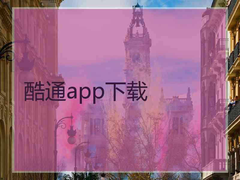 酷通app下载