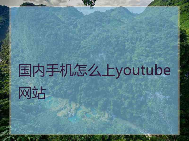 国内手机怎么上youtube网站