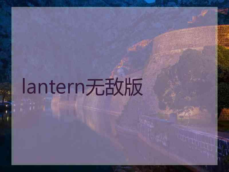 lantern无敌版