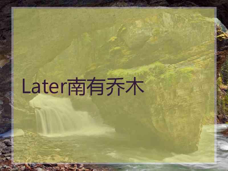 Later南有乔木