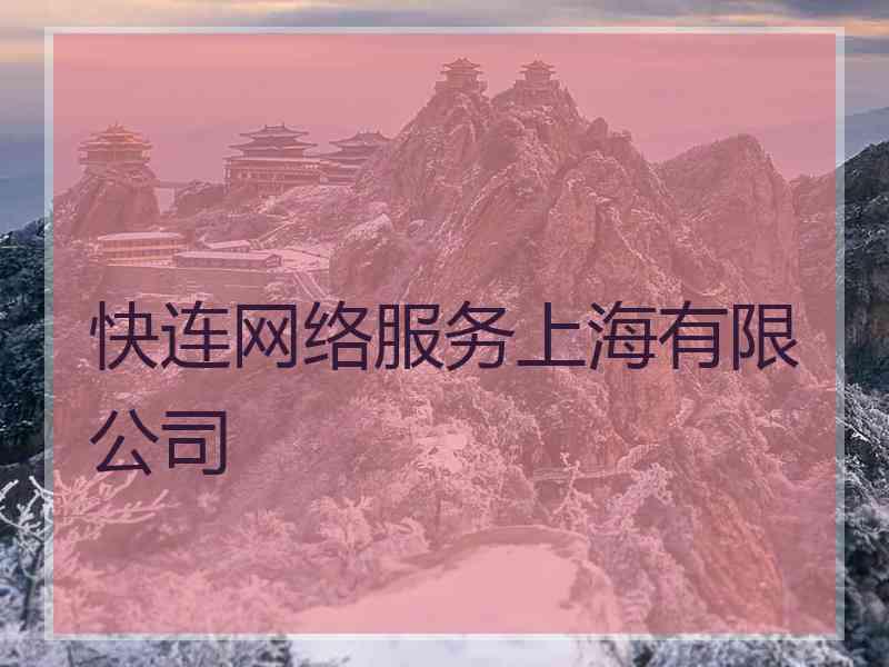 快连网络服务上海有限公司