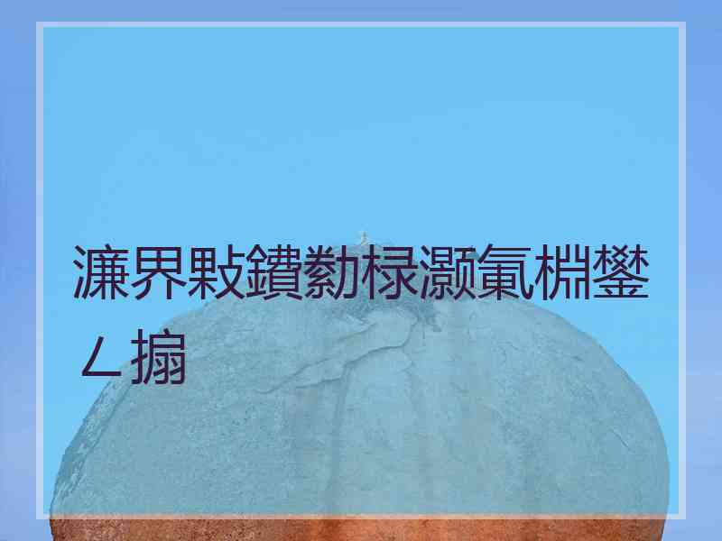 濂界敤鐨勬椂灏氭棩鐢ㄥ搧