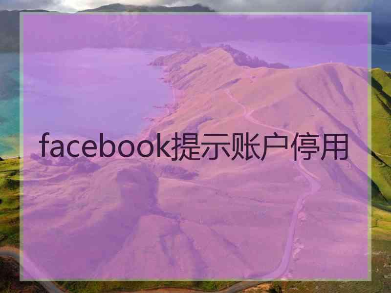 facebook提示账户停用