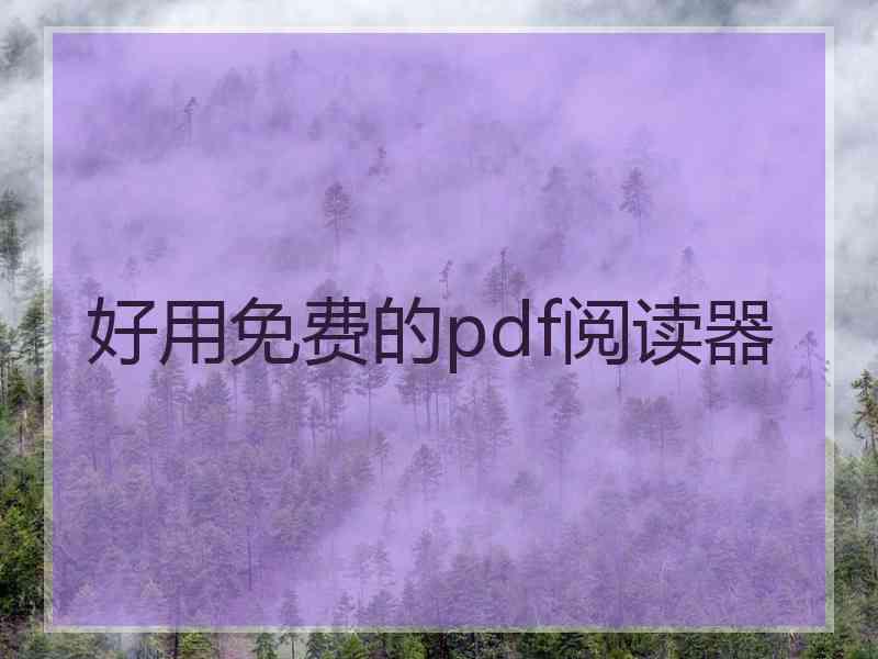 好用免费的pdf阅读器