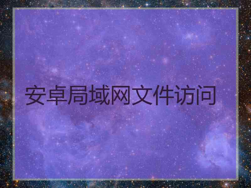 安卓局域网文件访问