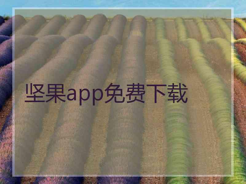 坚果app免费下载