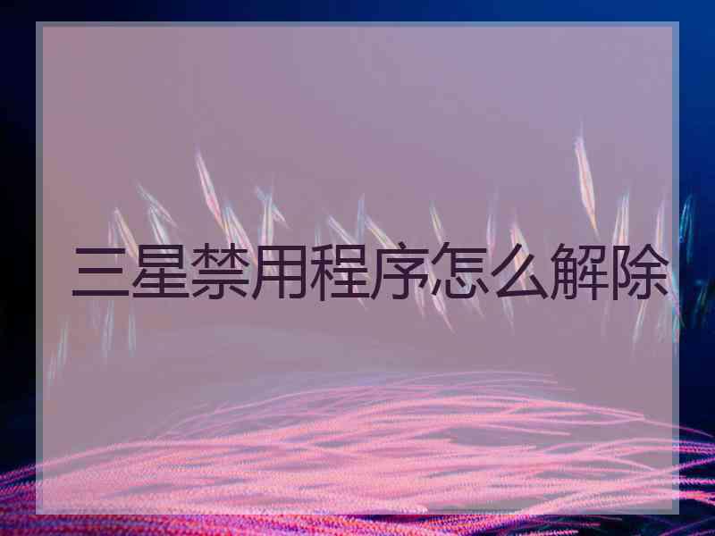 三星禁用程序怎么解除