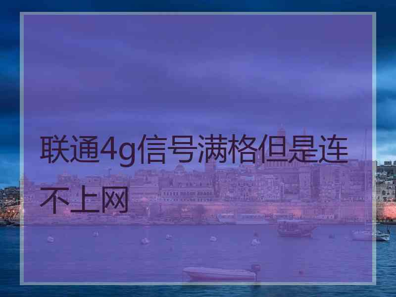 联通4g信号满格但是连不上网