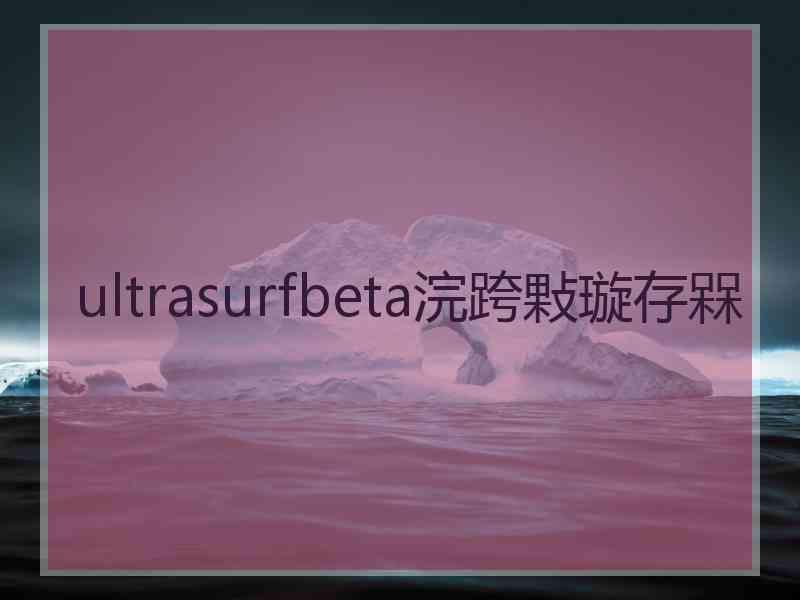 ultrasurfbeta浣跨敤璇存槑