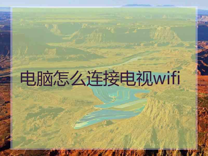 电脑怎么连接电视wifi