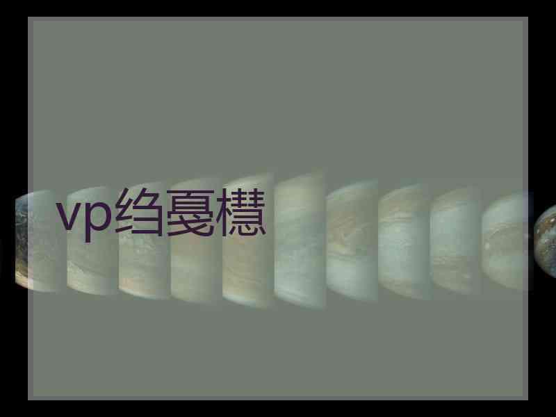 vp绉戞櫘