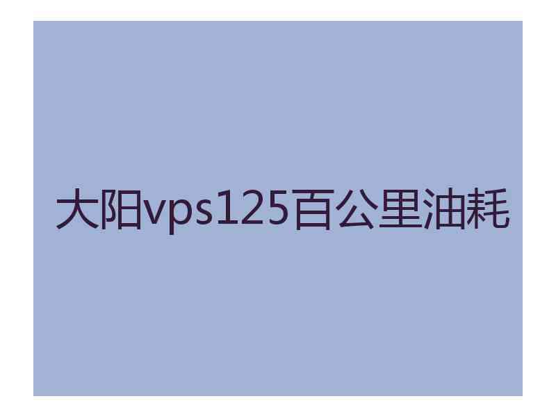 大阳vps125百公里油耗