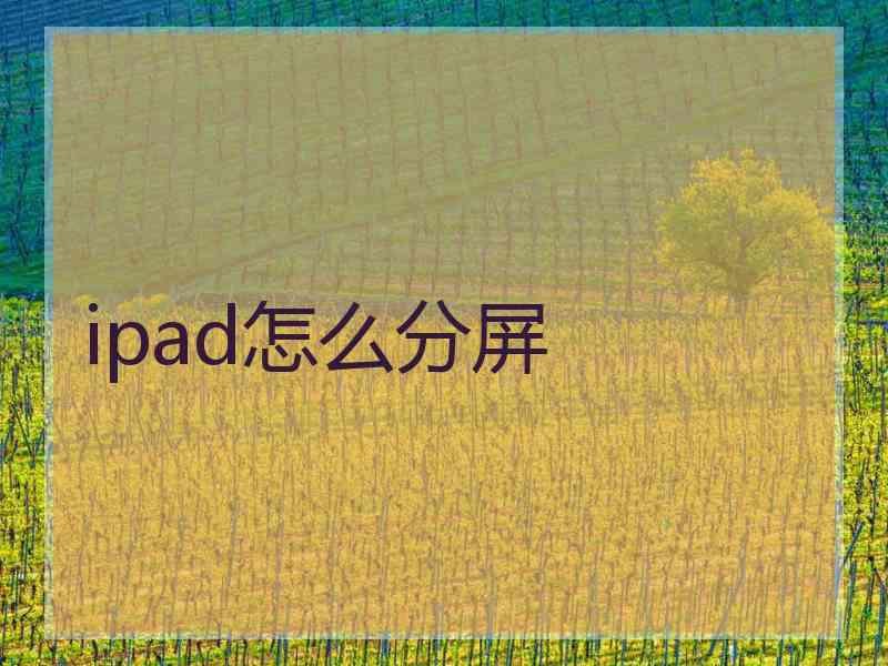 ipad怎么分屏