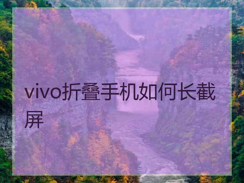 vivo折叠手机如何长截屏