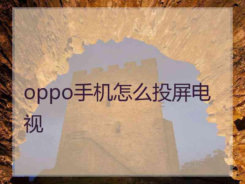 oppo手机怎么投屏电视