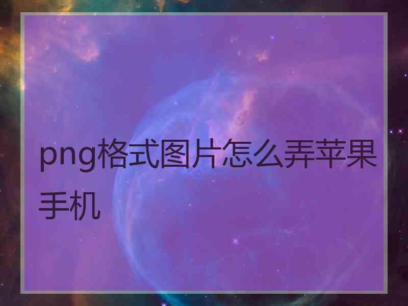 png格式图片怎么弄苹果手机