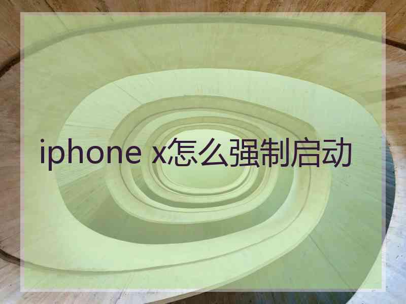 iphone x怎么强制启动