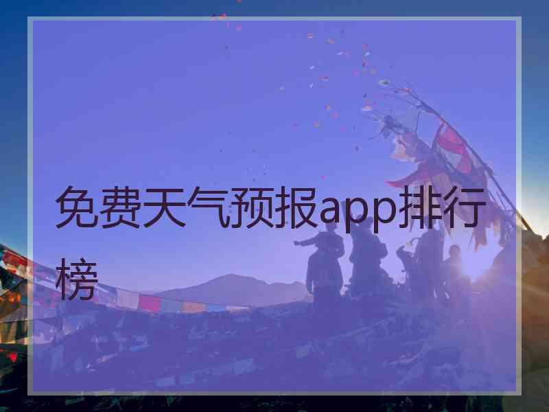 免费天气预报app排行榜