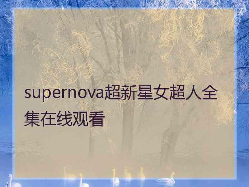 supernova超新星女超人全集在线观看