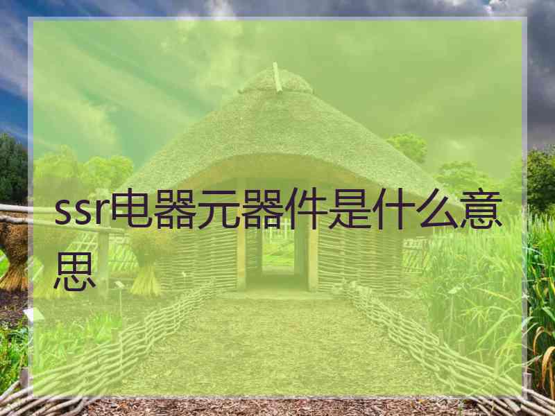 ssr电器元器件是什么意思