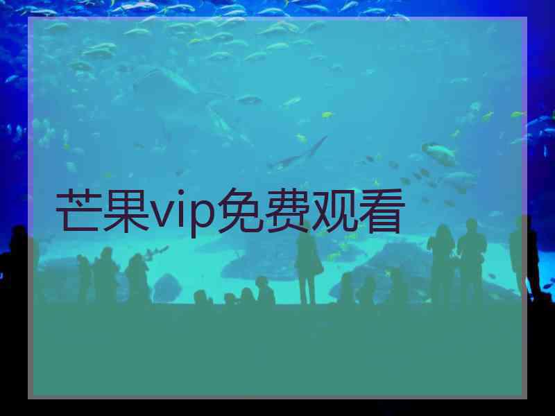 芒果vip免费观看