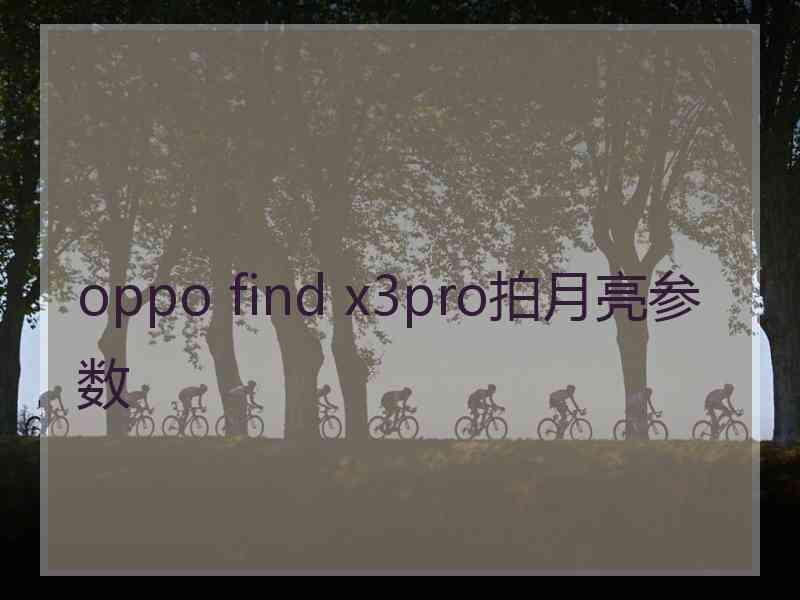 oppo find x3pro拍月亮参数