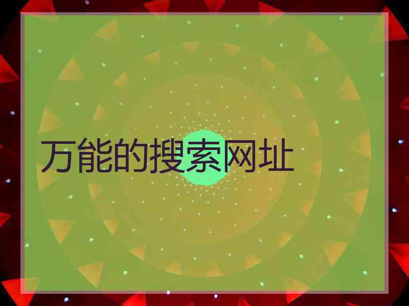 万能的搜索网址