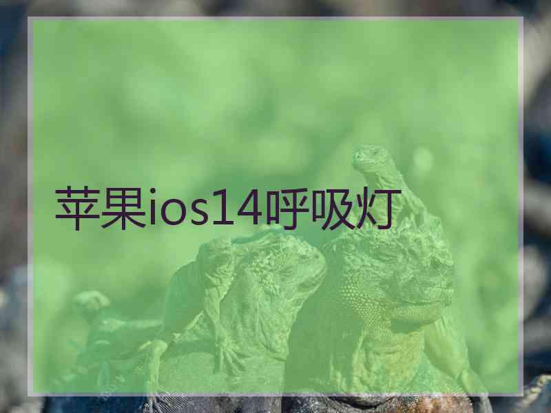 苹果ios14呼吸灯