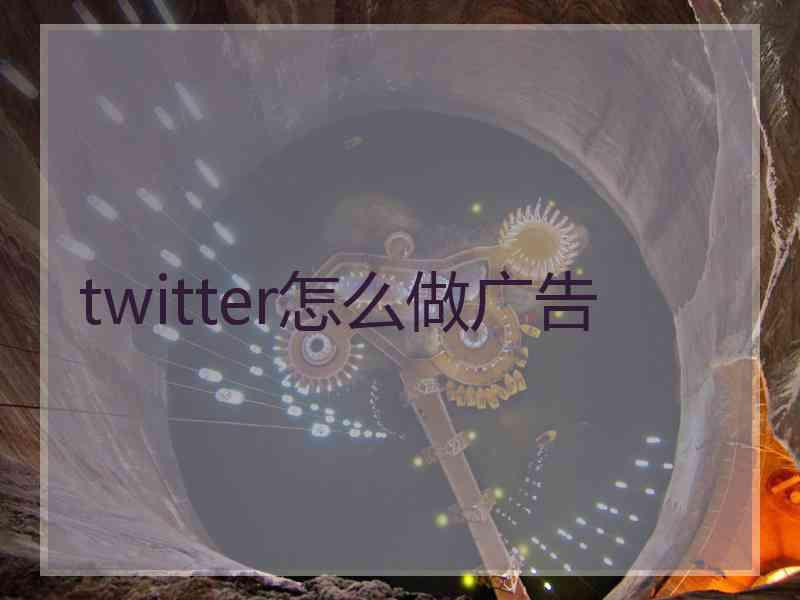 twitter怎么做广告