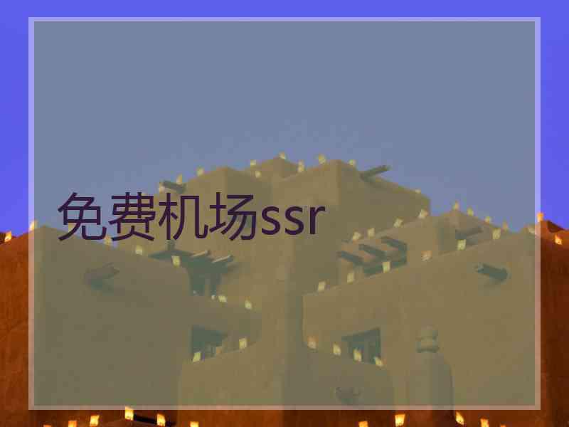 免费机场ssr