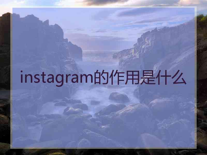 instagram的作用是什么