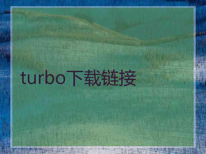 turbo下载链接