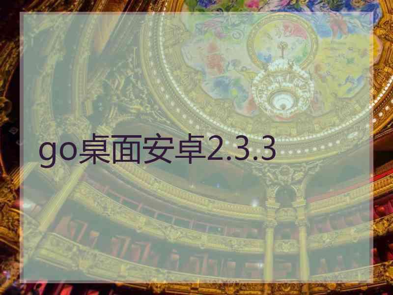 go桌面安卓2.3.3