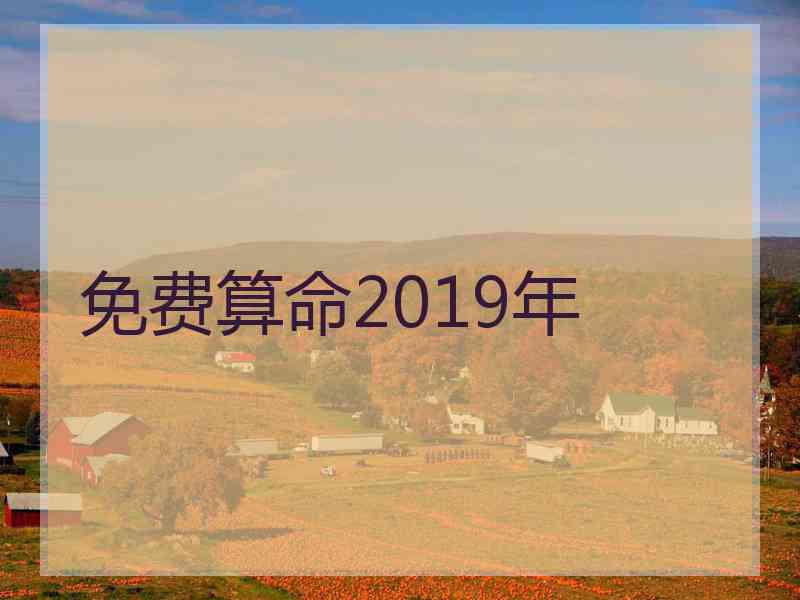 免费算命2019年