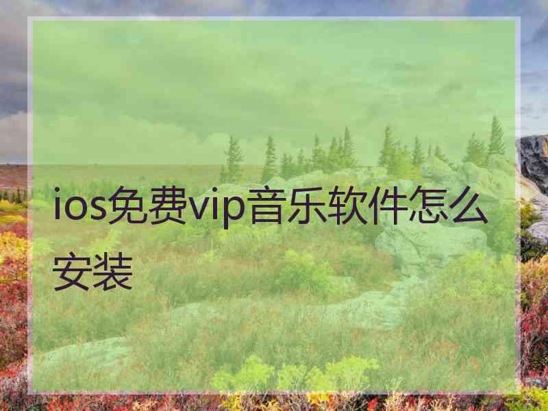 ios免费vip音乐软件怎么安装